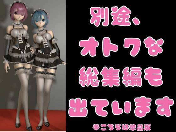 サンプル画像6:レムラム単品レズディルドプレイ(異世界転生) [d_469696]