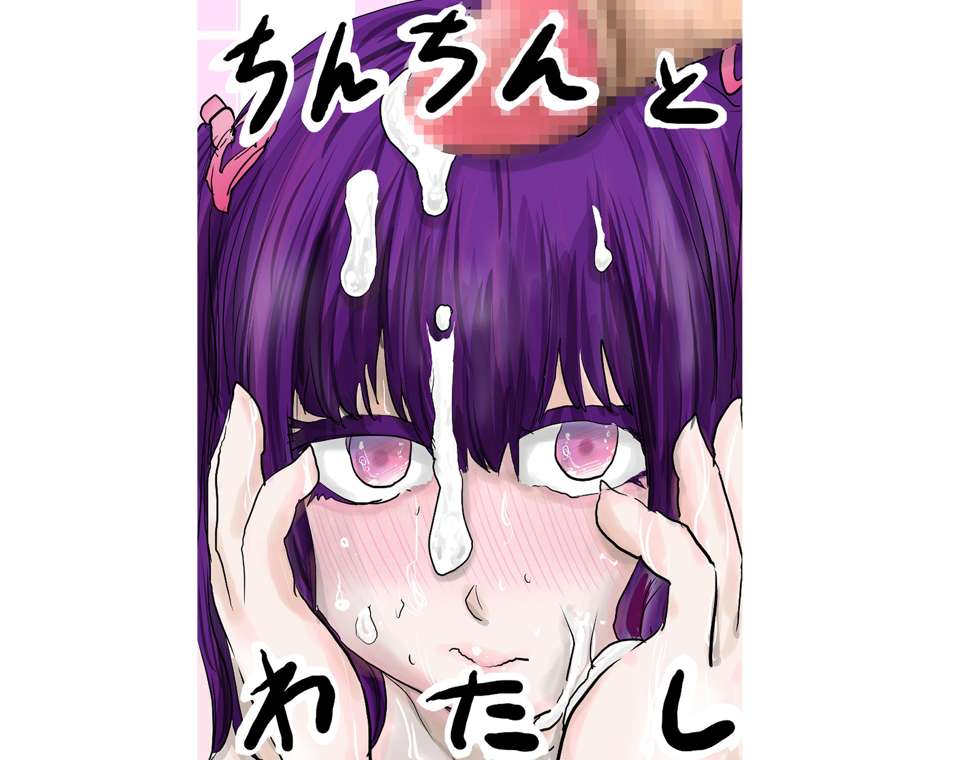 サンプル画像1:ちんちんとわたし(リコピン=りこぴん) [d_469698]