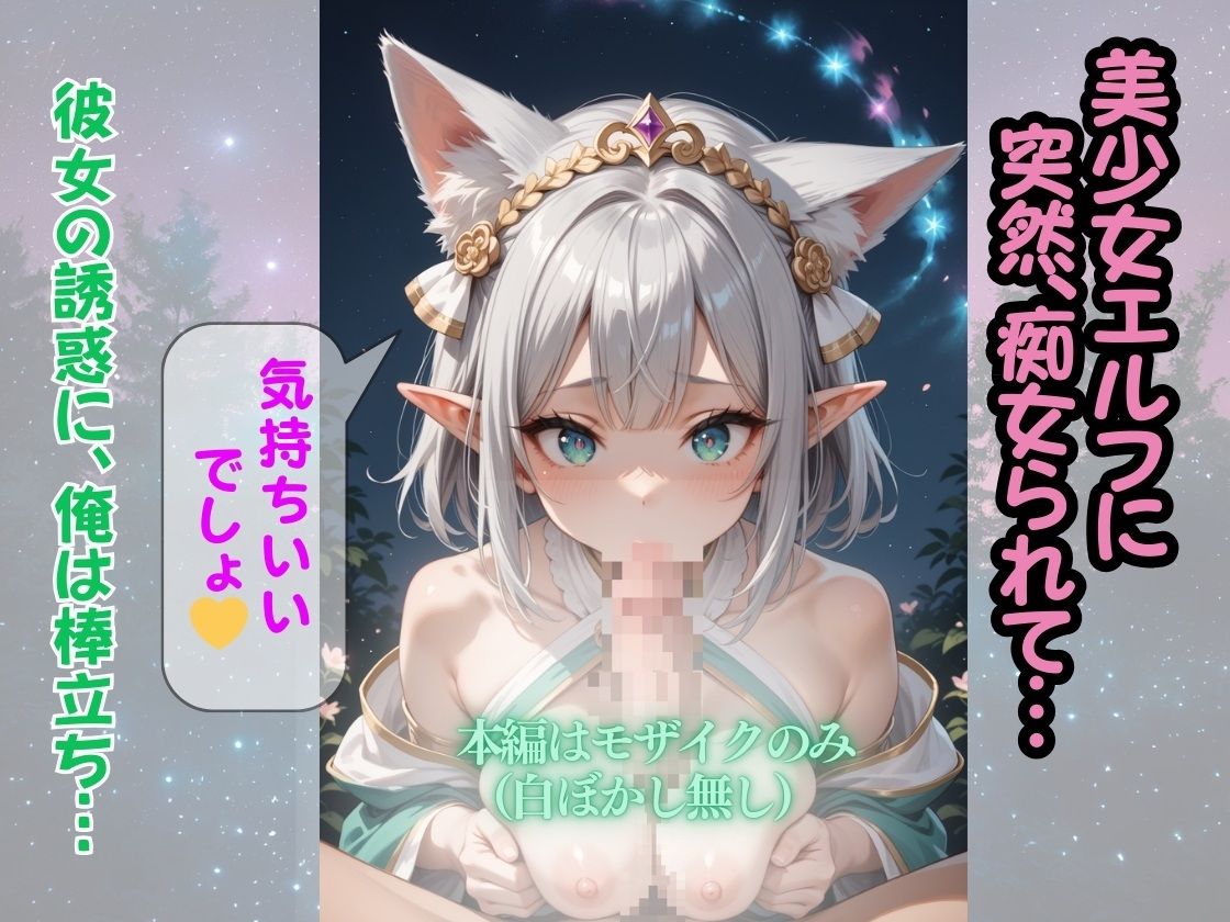 サンプル画像3:なぜか超絶美少女エルフが『俺に夢中』なんだが！？〜甘えん坊エルフに痴女られた俺？なんでかコスプレ美少女も紹介されてまう〜(コスメロン) [d_469746]