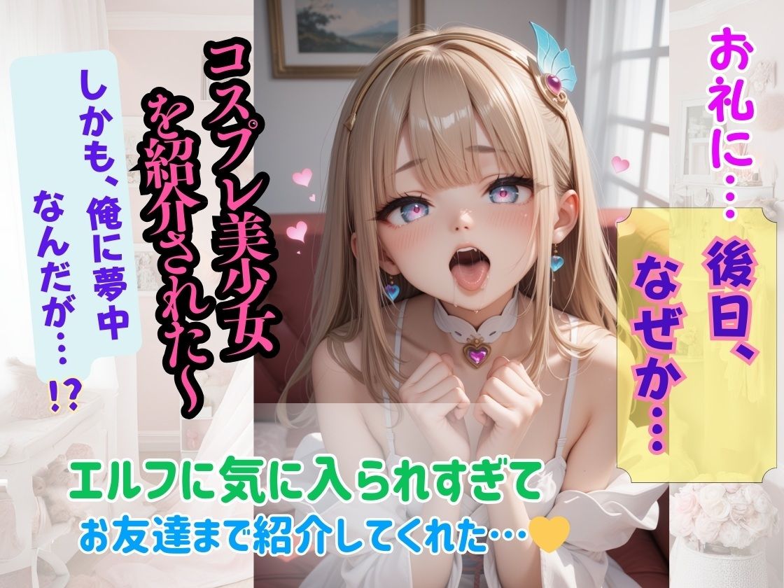 サンプル画像6:なぜか超絶美少女エルフが『俺に夢中』なんだが！？〜甘えん坊エルフに痴女られた俺？なんでかコスプレ美少女も紹介されてまう〜(コスメロン) [d_469746]