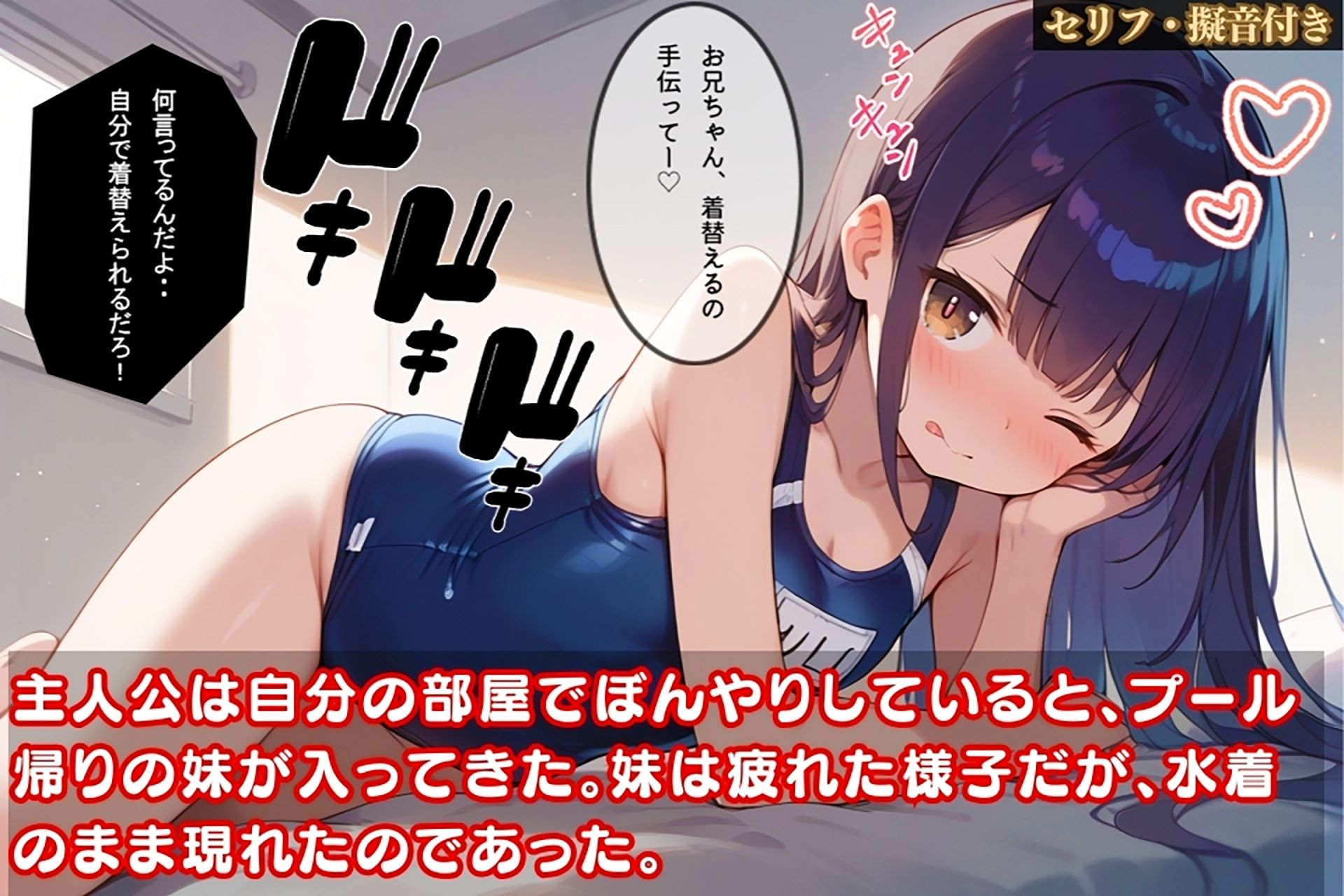 サンプル画像1:帰宅した妹の濡れ濡れスク水姿に我慢できず…エチエチ中出しプレイ！【セリフ擬音付き】(夜のたしなみ) [d_469755]