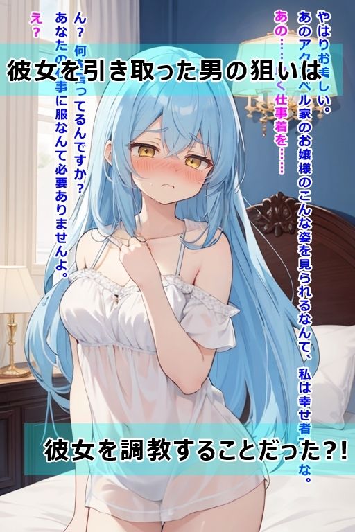 サンプル画像3:没落令嬢がご奉仕メイドさんになるまで(黒猫Z) [d_469896]