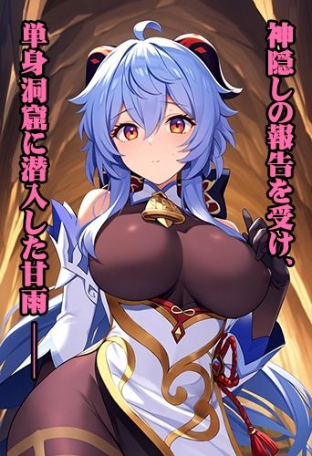 サンプル画像1:着衣蝕辱〜触手受胎地獄〜甘雨編(カザミ堂) [d_469946]