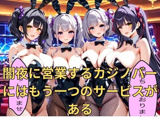 サンプル画像1:秘密カジノでバニーガールとやりたい放題(エロキチ) [d_470035]
