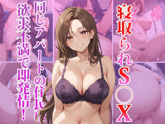 サンプル画像1:寝取られS〇X 同じアパートの住民は欲求不満で即発情！(くみん) [d_470042]