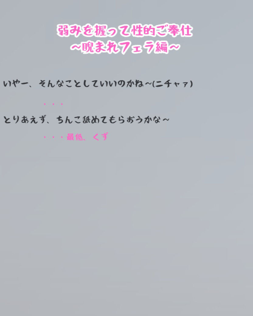 サンプル画像1:弱みを握って性的ご奉仕(いらすと倶楽部) [d_470095]