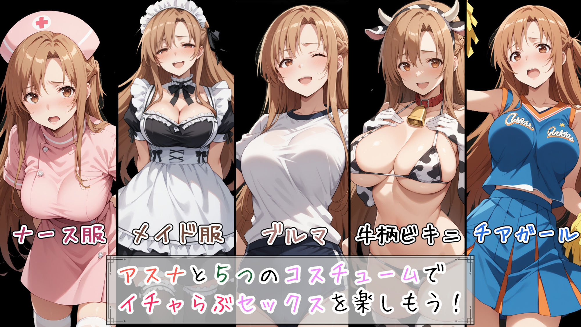 サンプル画像1:快楽堕ち後のアスナとイチャらぶコスプレ性活2(異世界牧場（牛）) [d_470146]