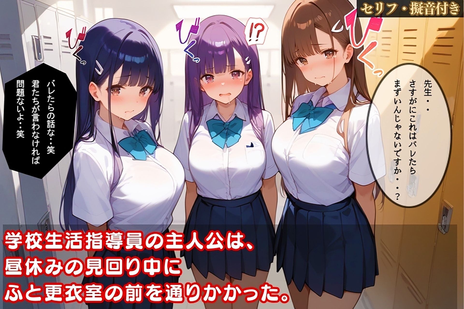 サンプル画像1:たまたま女子更衣室を覗いたら全員着替え中だった件【セリフ/擬音付き】(おじランド) [d_470206]