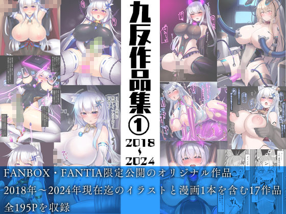 九反作品集 1オリジナル総集編の画像1
