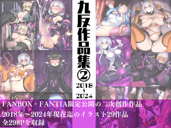 サンプル画像1:九反作品集 2二次創作総集編(狐之宮) [d_470222]