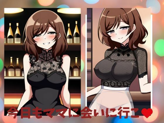 今日もママに会いに行く