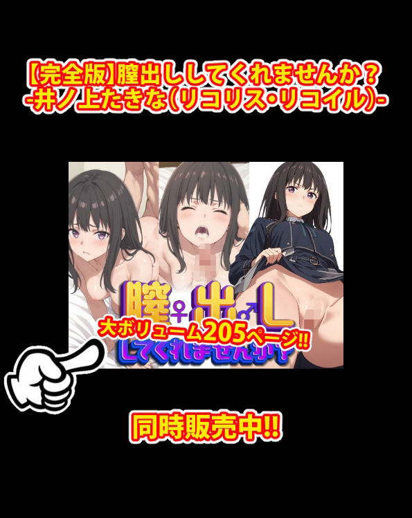 サンプル画像1:【完全版】膣出ししてくれませんか？-錦木千束（リコリス・リコイル）-(Mr.Eの研究室) [d_470284]