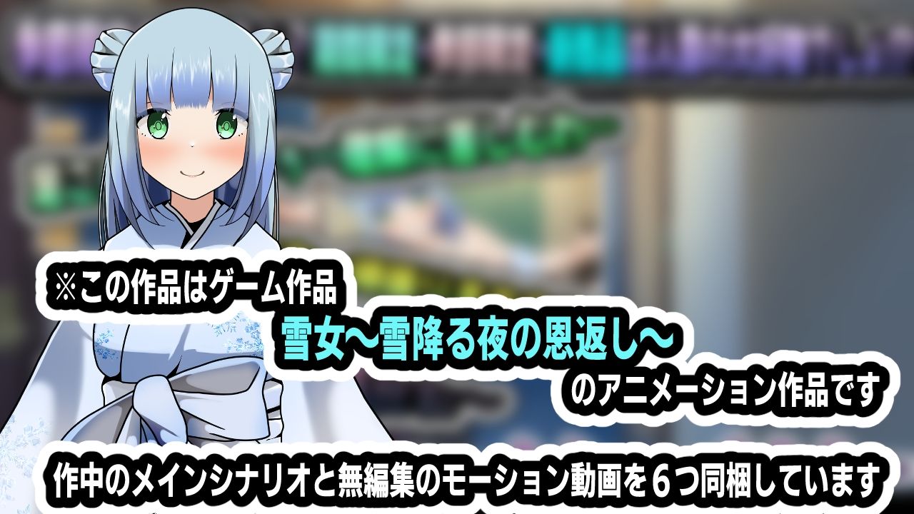 サンプル画像4:雪女〜雪降る夜の恩返し〜アニメーション(かにのあわ) [d_470285]