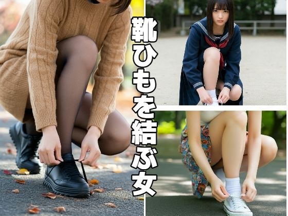 靴ひもを結ぶ女 表紙