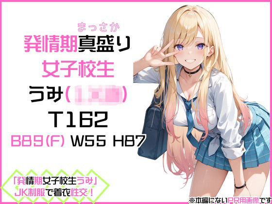 サンプル画像1:「発情期女子校生うみ」JK制服で着衣性交！(カワイイ法人SJMアニメ) [d_470378]