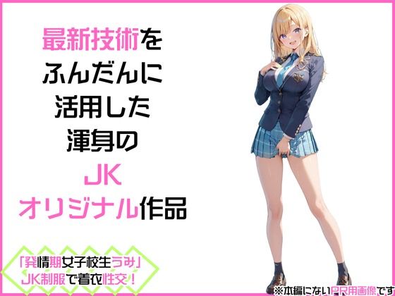 サンプル画像3:「発情期女子校生うみ」JK制服で着衣性交！(カワイイ法人SJMアニメ) [d_470378]