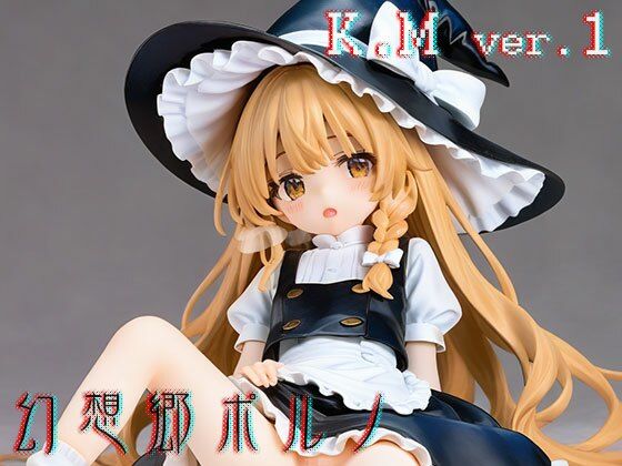 サンプル画像3:【同人】幻想郷ポルノ〜霧○魔理沙 編 ver.1(同人ハーレム) [d_470465]