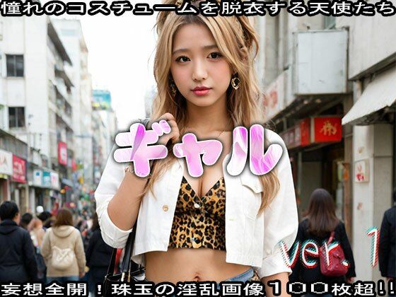 サンプル画像1:【コスプレ脱衣】ティーン:ギャル 編 ver.1(エッチなコス) [d_470531]