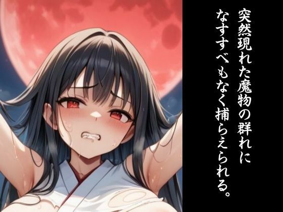 サンプル画像2:敗北巫女｜モンスターの孕み袋になった退魔巫女(LOVE tentacles) [d_470630]