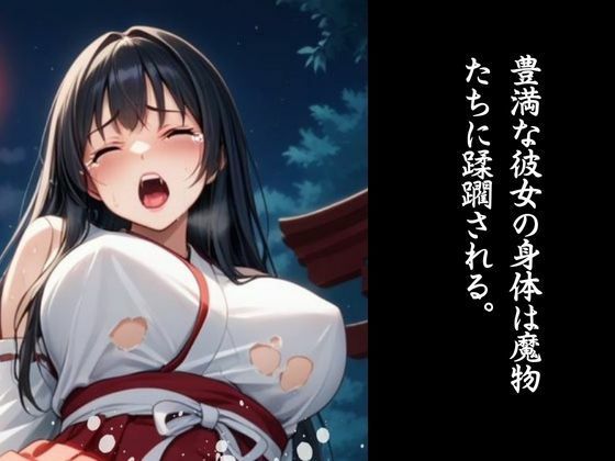 サンプル画像3:敗北巫女｜モンスターの孕み袋になった退魔巫女(LOVE tentacles) [d_470630]