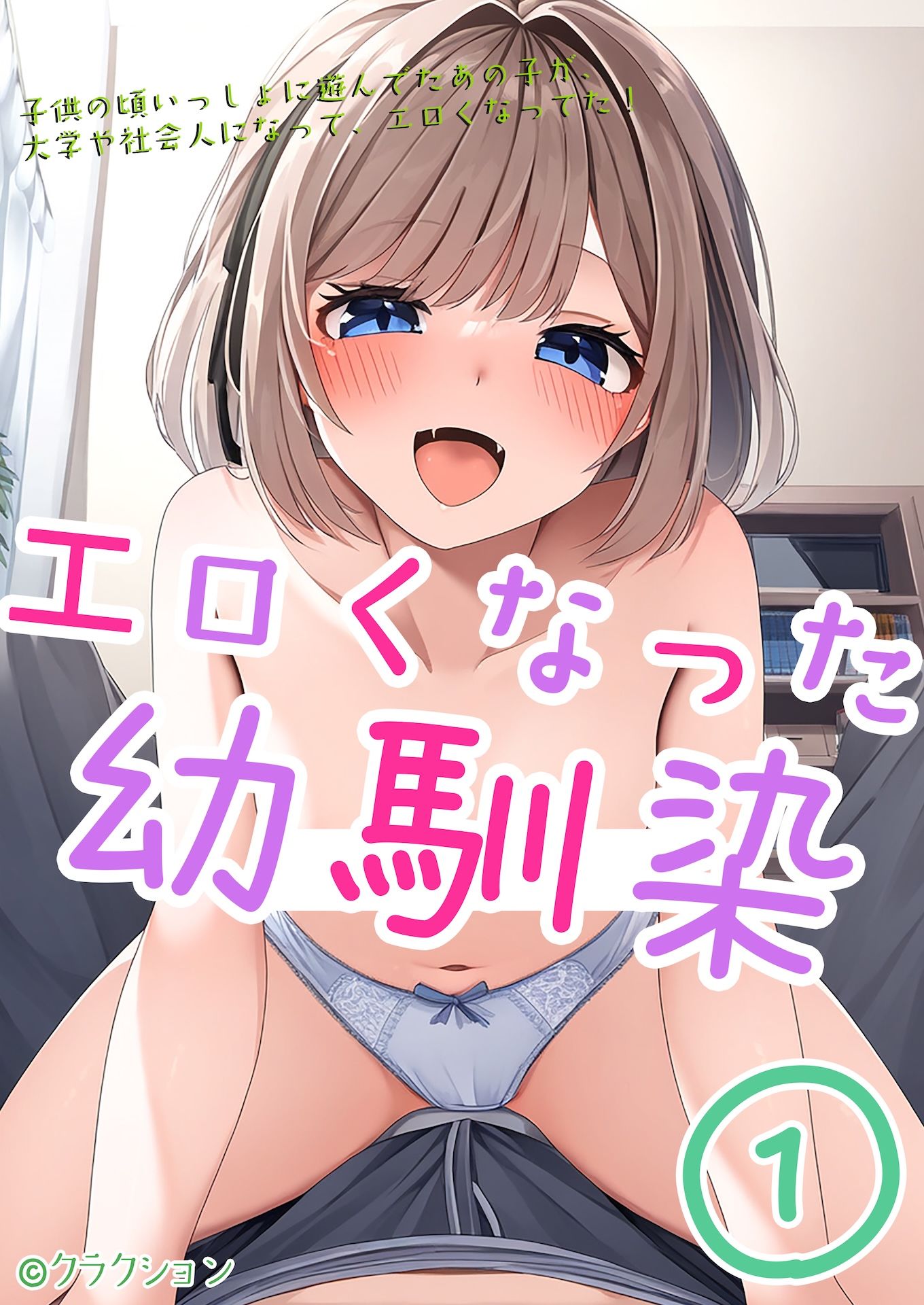 サンプル画像1:エロくなった幼馴染1(クラクション) [d_470732]