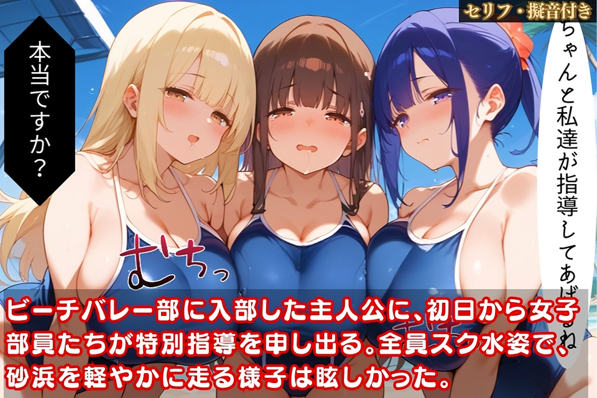 サンプル画像1:ビーチバレー部の女子部員全員に取り囲まれて…エロすぎる「特別指導」で堕ちていく話【セリフ/擬音付き】(爆乳素人) [d_470754]