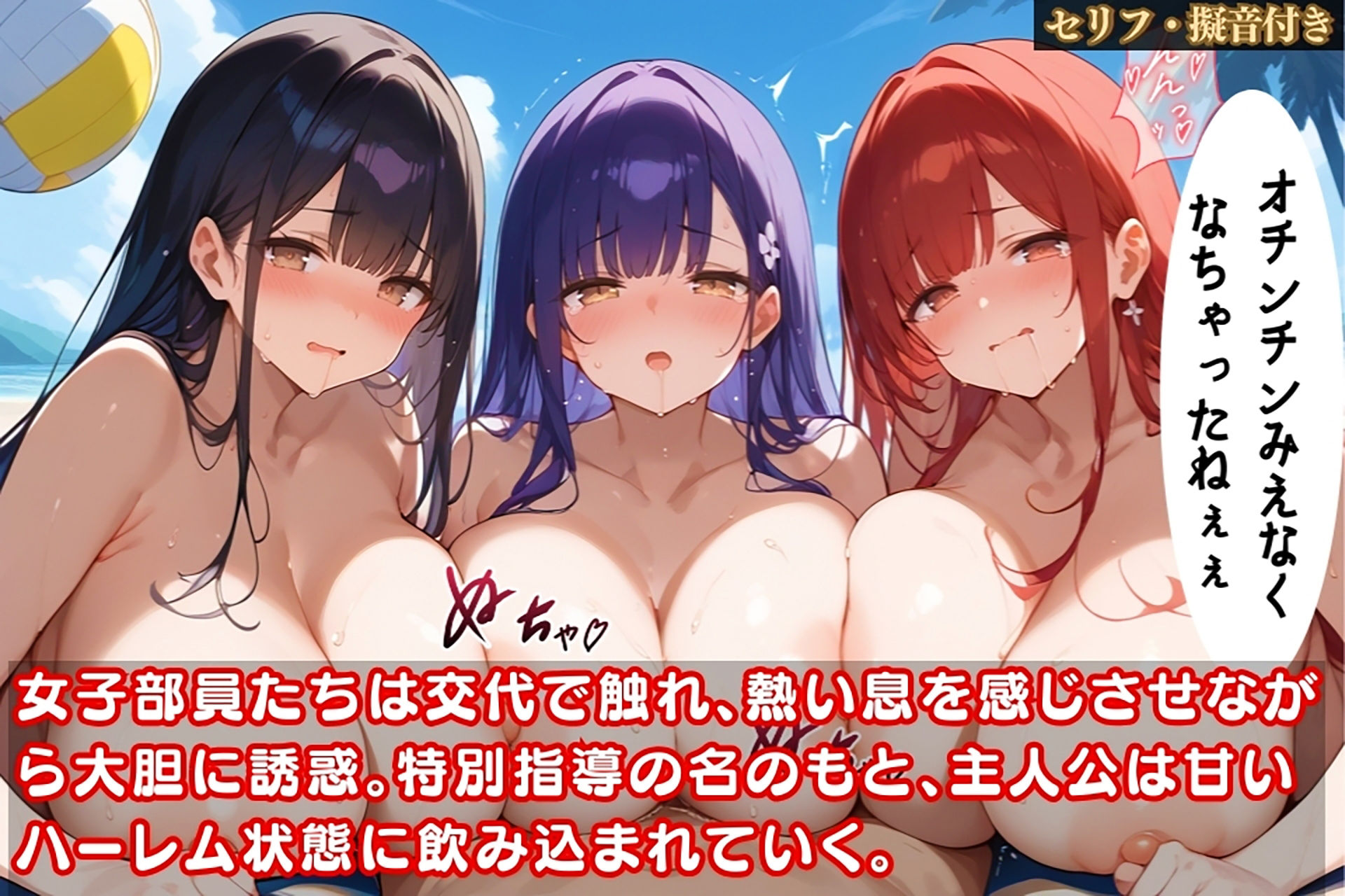 サンプル画像3:ビーチバレー部の女子部員全員に取り囲まれて…エロすぎる「特別指導」で堕ちていく話【セリフ/擬音付き】(爆乳素人) [d_470754]