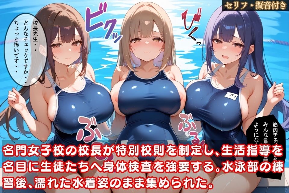 サンプル画像1:校長の支配下にある名門女子校…水泳部の生徒たちが逃れられない身体検査【セリフ擬音付き】(デブおじ無双) [d_470767]