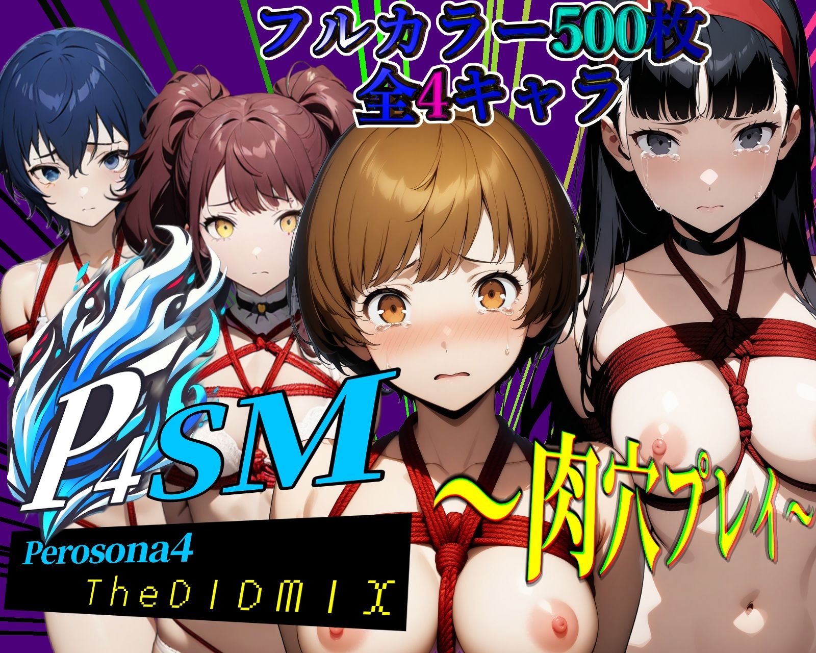 サンプル画像1:ペロソナ4SM〜肉穴プレイ〜【フルカラー500枚 全4キャラ】(ガーネット) [d_470803]