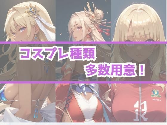 サンプル画像6:あぶないコスプレ撮影会〜巨乳金髪ギャルママ〜(AI美女Lab) [d_470856]