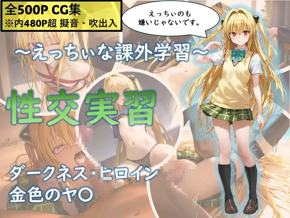 サンプル画像1:〜えっちぃな課外授業〜性交実習 ヤミ(ミコリ・ウルティナ・ガマ) [d_470876]