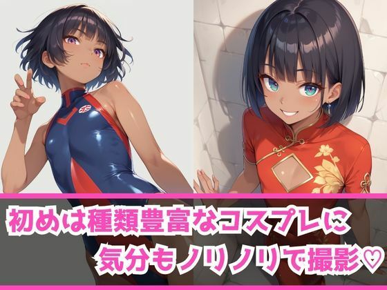 サンプル画像2:あぶないコスプレ撮影会〜まな板黒ギャル編〜(AI美女Lab) [d_470911]