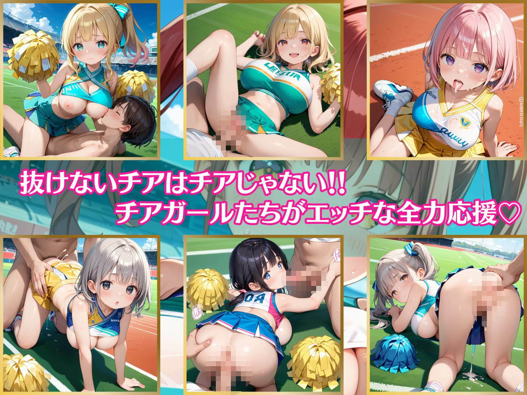 サンプル画像1:抜けないチアはチアじゃない！！【美麗CG245枚収録】(エメラルドの館) [d_470951]