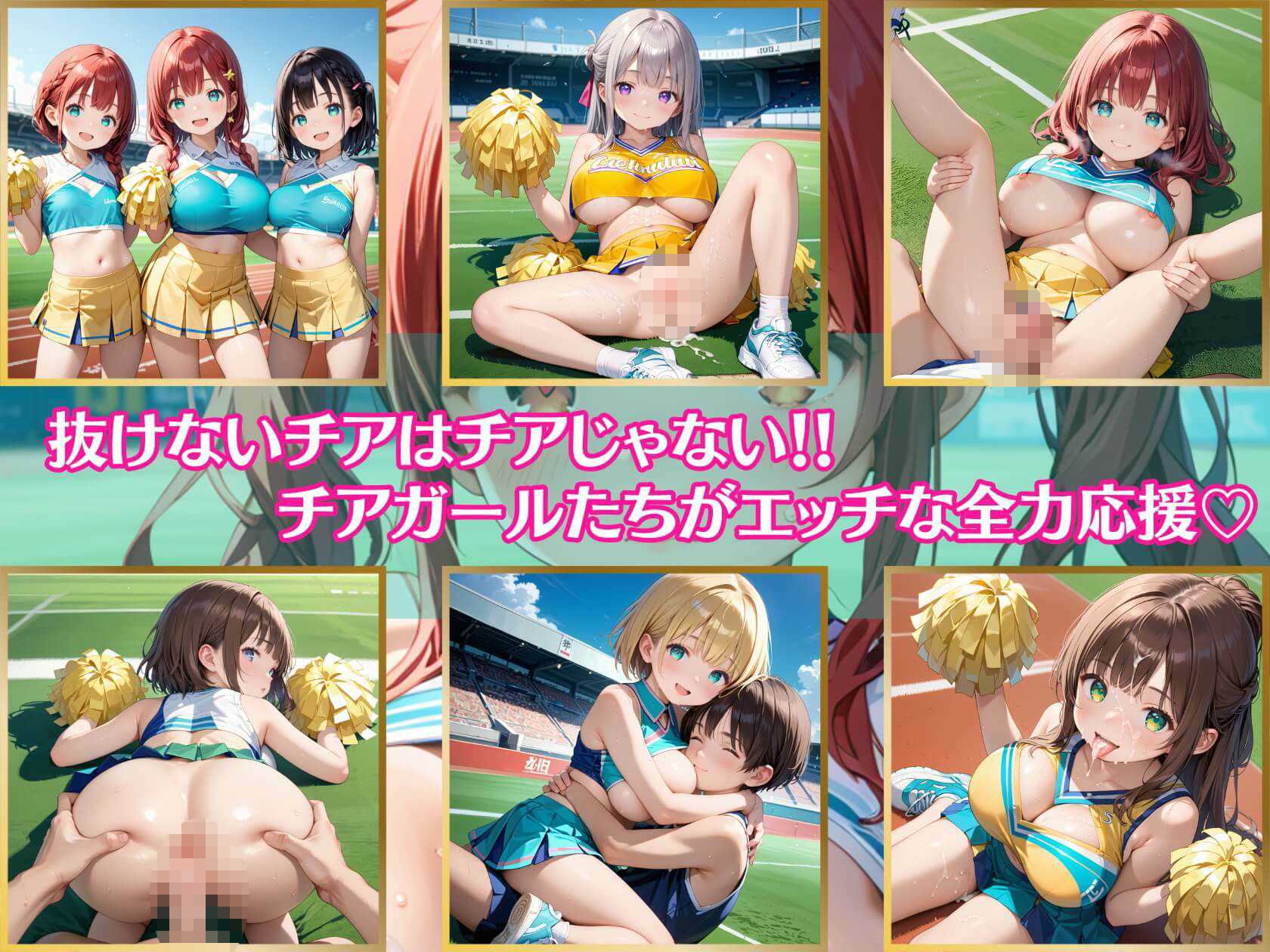 サンプル画像1:抜けないチアはチアじゃない！！2【美麗CG245枚収録】(エメラルドの館) [d_470952]