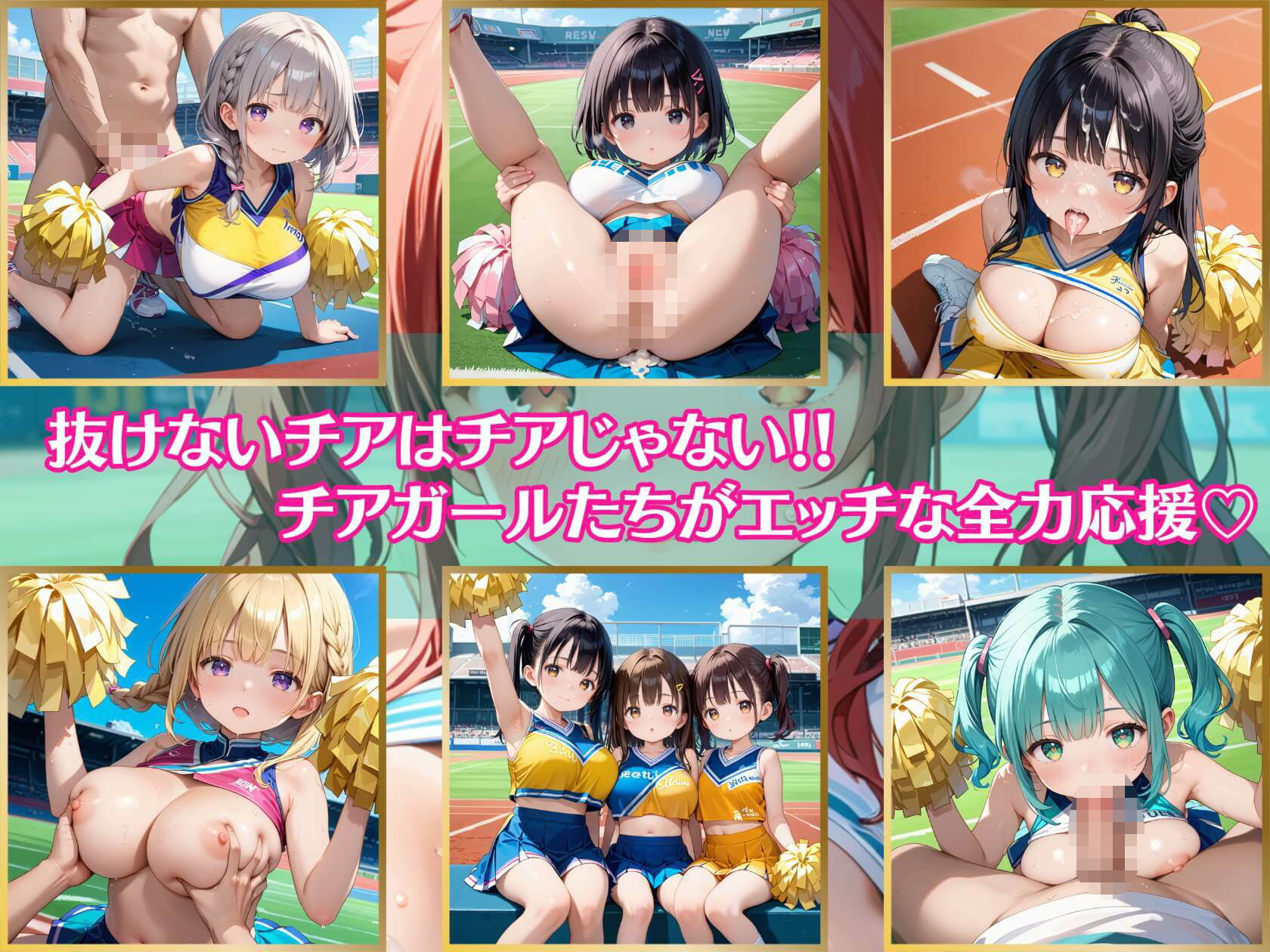 サンプル画像1:抜けないチアはチアじゃない！！4【美麗CG245枚収録】(エメラルドの館) [d_470956]