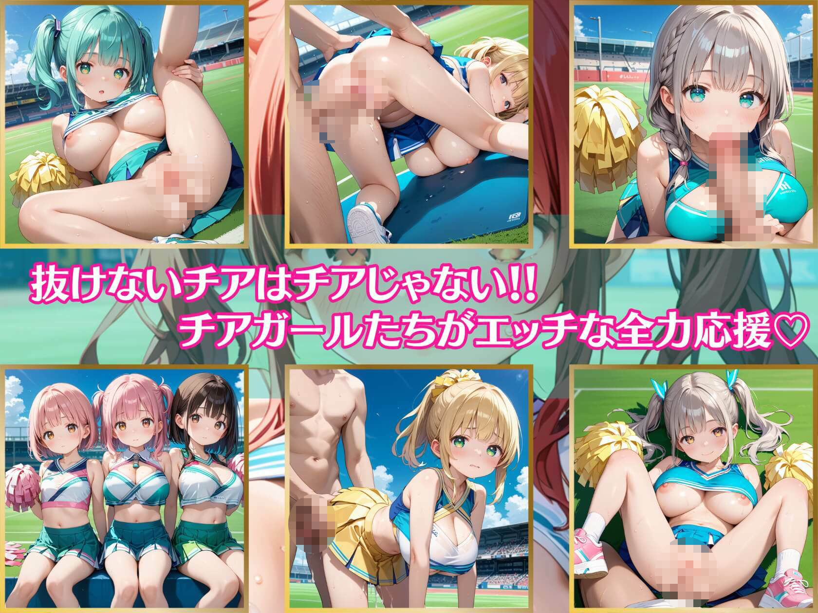 サンプル画像1:抜けないチアはチアじゃない！！6【美麗CG245枚収録】(エメラルドの館) [d_470958]