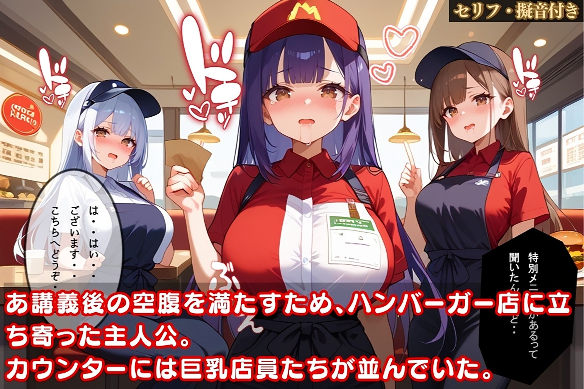 サンプル画像1:ハンバーガー店で巨乳店員たちと汗だくプレイに突入…「特別サービス」に誘われた結果【セリフ擬音付き】(爆乳娘) [d_471158]