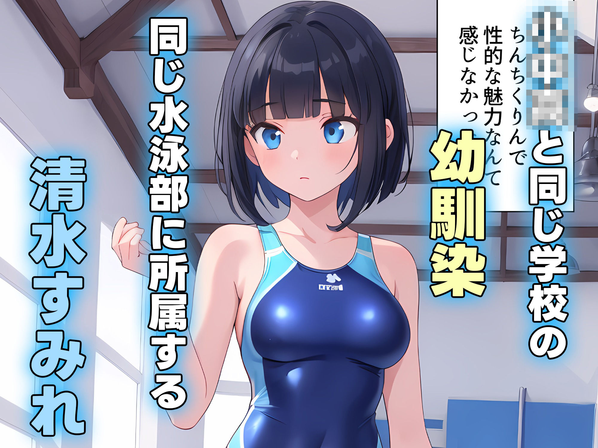 サンプル画像1:水泳部の幼馴染と更衣室で鉢合わせた結果(しょーし屋) [d_471174]