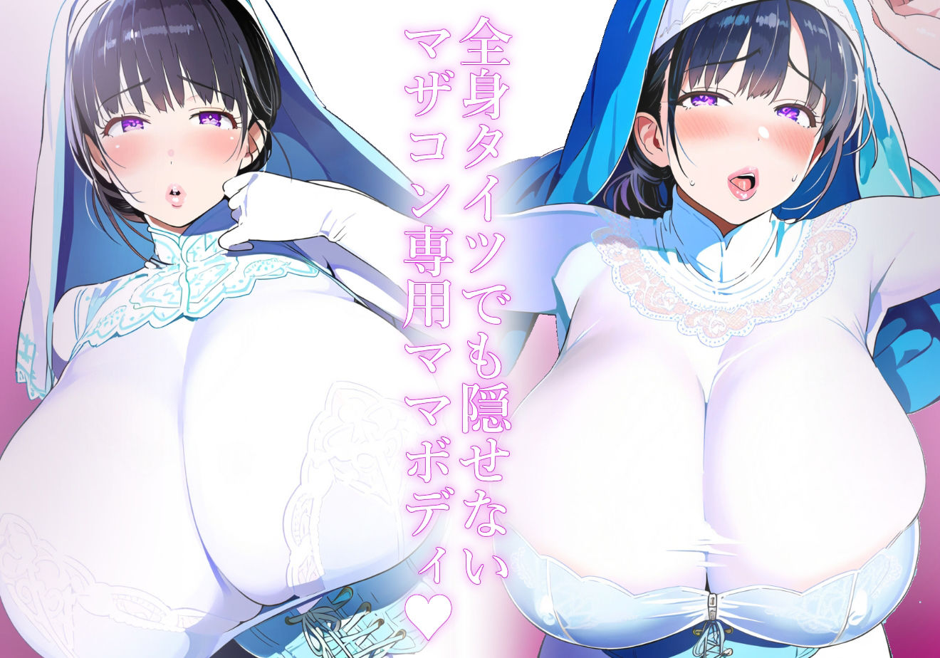 サンプル画像3:＊アヘ顔交尾解禁＊【ママ】ぼくちゃん大好き教のプリーストママは、おっきい体で甘えんぼおちんちんを癒してくれる、ぼくちゃんだけの聖母【プリースト】(mother communication) [d_471184]