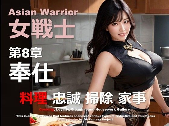 アジアの女戦士 08 〜奉仕〜