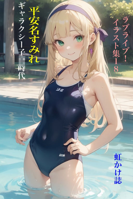 サンプル画像1:虹かけ誌 ラブライブ！ イラスト集18 平安名すみれ ギャラクシー子〇時代(九情承太郎商店) [d_471218]