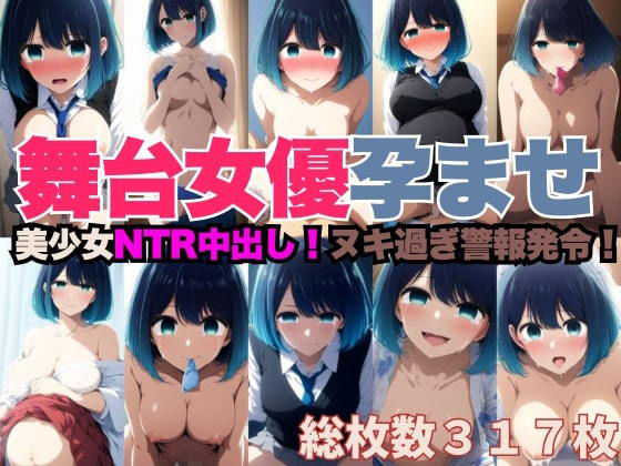 NTR中出しで妊娠した舞台女優のCG集 【d_471365】 NTR中出しで妊娠した舞台女優のCG集