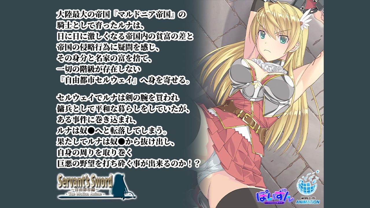 サンプル画像1:Servant’s Sword 〜自由都市編〜 -The Motion Anime-(WORLDPG ANIMATION) [d_471487]