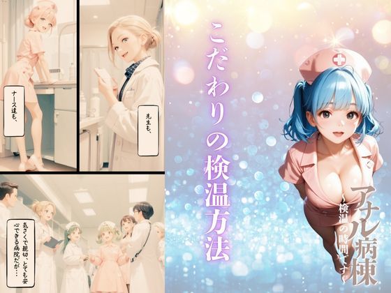 サンプル画像3:〜検温の時間です〜 アナル病棟 舌先アナル検温を極めたナースたち(グレートクーパーズ) [d_471491]