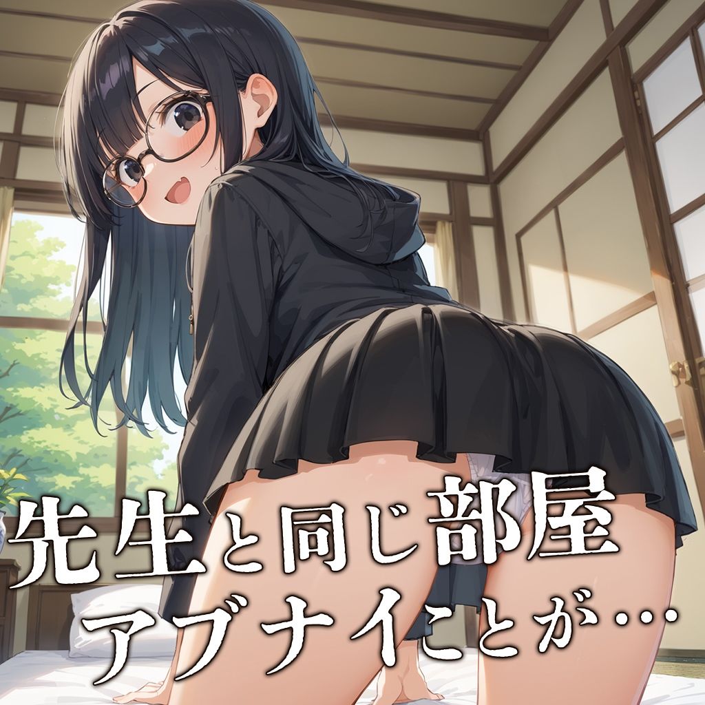 サンプル画像2:先生と二人できました(フワガールズ) [d_471512]