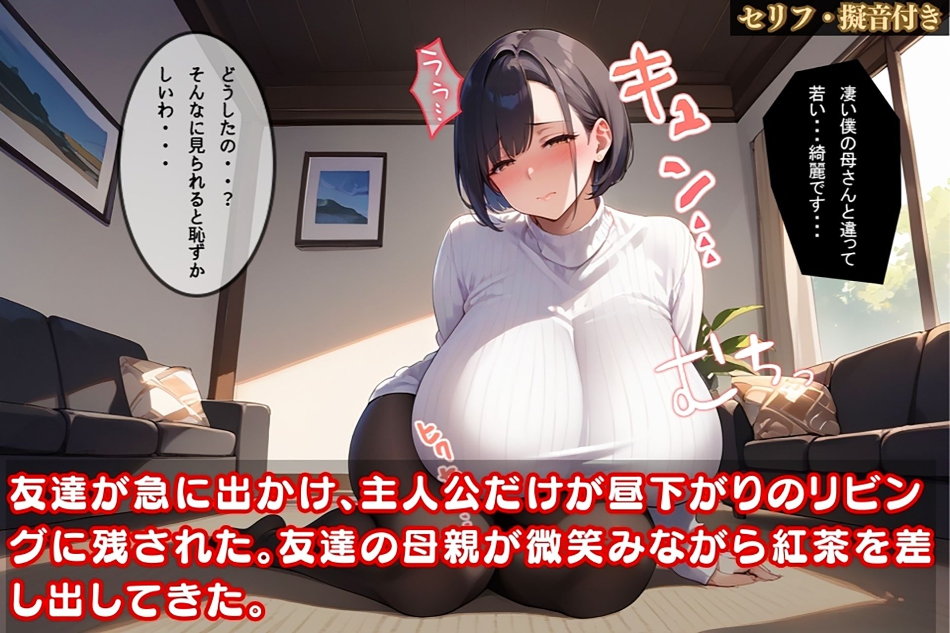 サンプル画像1:友達の母の胸元に釘付けになった俺…その後、我慢できなくなってしまった件【セリフ擬音付き】(禁断の果実) [d_471581]