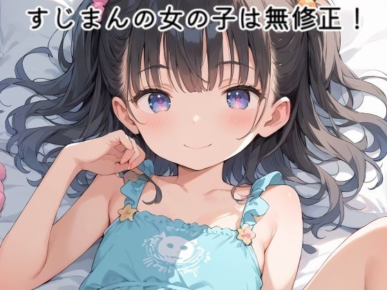 サンプル画像1:つるぺたロリ少女パイパンCG集3【500枚】(大人の嗜み) [d_471600]