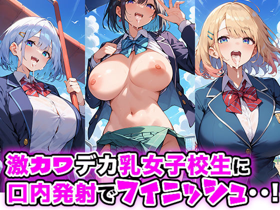 校庭でデカ乳女子校生と乱行運動会...！！のサンプル画像 6