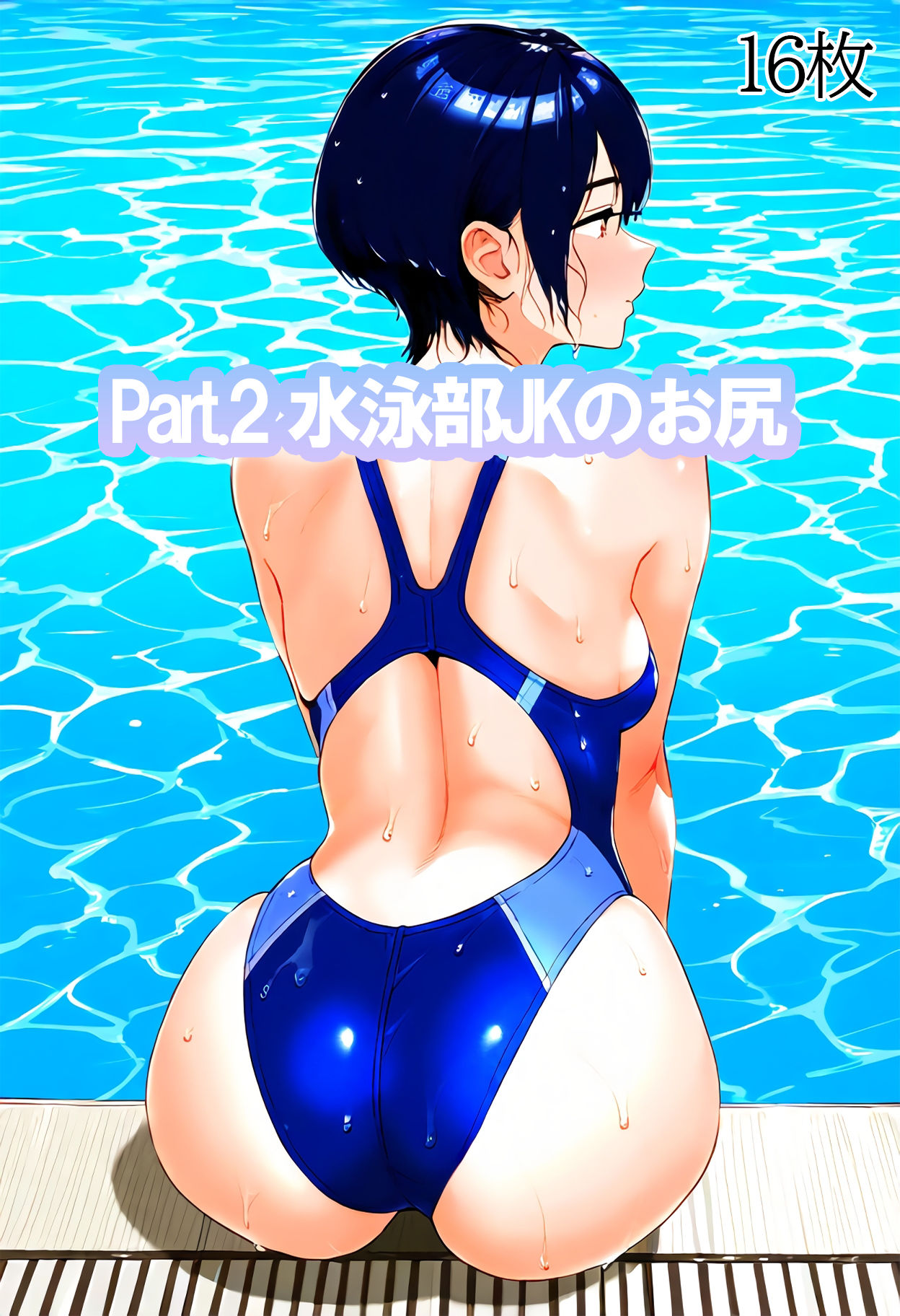 サンプル画像2:JK図鑑2 水泳部女子を隅々まで楽しめる画像集(kが好き。) [d_471674]