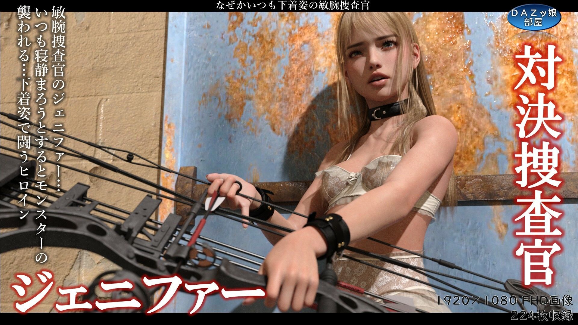 サンプル画像1:対決捜査官ジェニファー(ダズ娘の部屋) [d_471702]